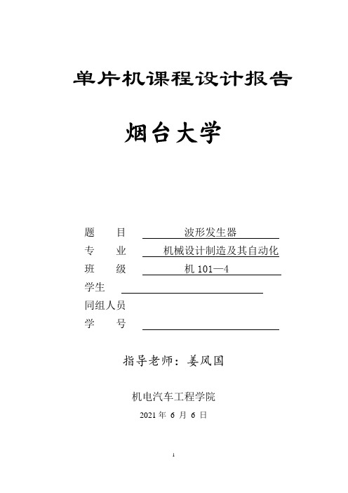 单片机课程设计——波形发生器