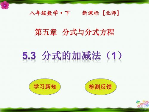 最新北师大版八年级数学下册第五章分式与分式方程5.3分式的加减法第1课时PPT课件