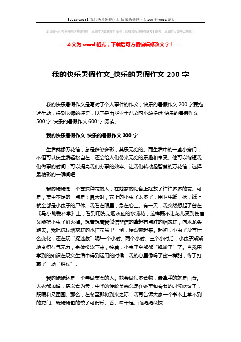 【2018-2019】我的快乐暑假作文_快乐的暑假作文200字-word范文 (4页)