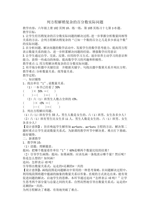 新苏教版六年级数学上册《 百分数  14、列方程解决稍复杂的百分数实际问题(2)》优课导学案_11