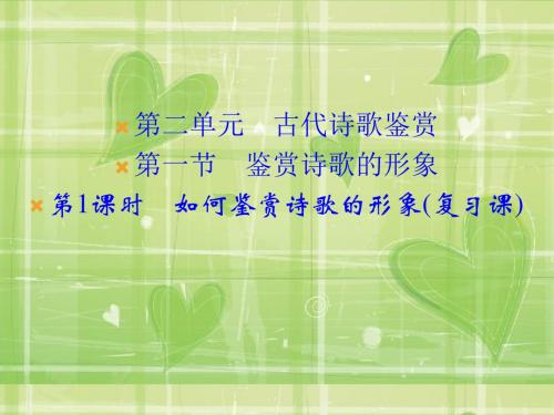 【创新设计】2016届高三语文(江苏专用)一轮复习课件：2-2-1-1 如何鉴赏诗歌的形象(复习课)