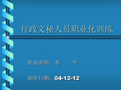 T-003 第五讲 行政文秘人员时间管理
