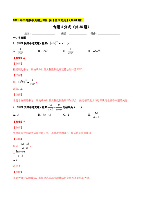 【中考数学分项真题】分式(共38题)-(解析版)