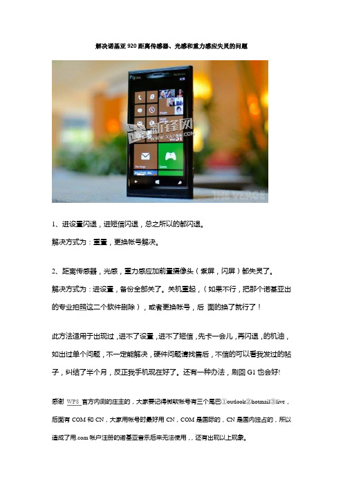 解决诺基亚920距离传感器、光感和重力感应失灵的问题