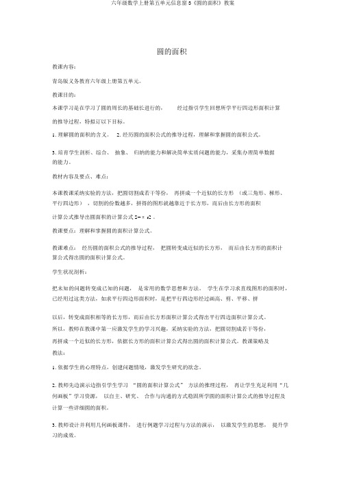 六年级数学上册第五单元信息窗3《圆的面积》教案