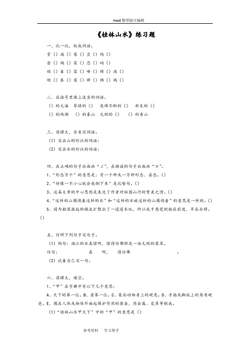 语文人教四年级下册《桂林山水》习题1