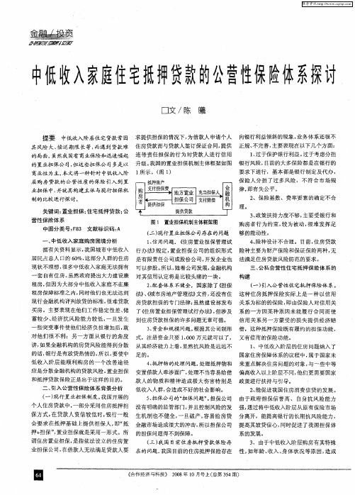 中低收入家庭住宅抵押贷款的公营性保险体系探讨