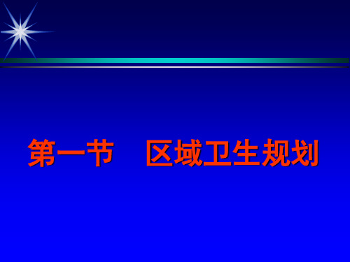 区域卫生规划