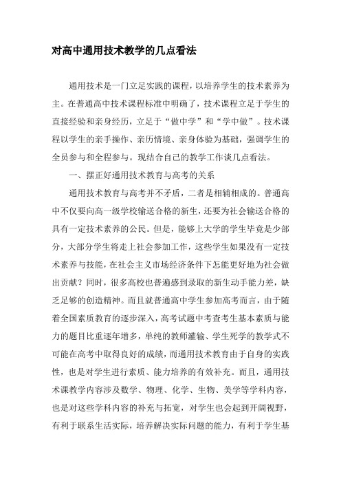 对高中通用技术教学的几点看法-最新文档