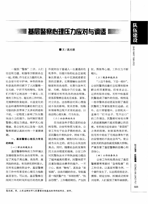基层警察心理压力应对与调适
