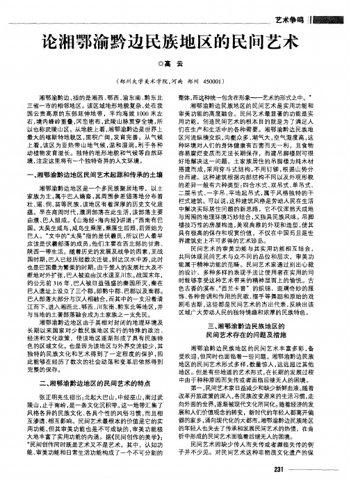 论湘鄂渝黔边民族地区的民间艺术