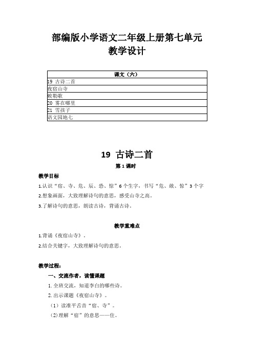 2021部编版小学语文二年级上册第七单元教学设计(含目录)