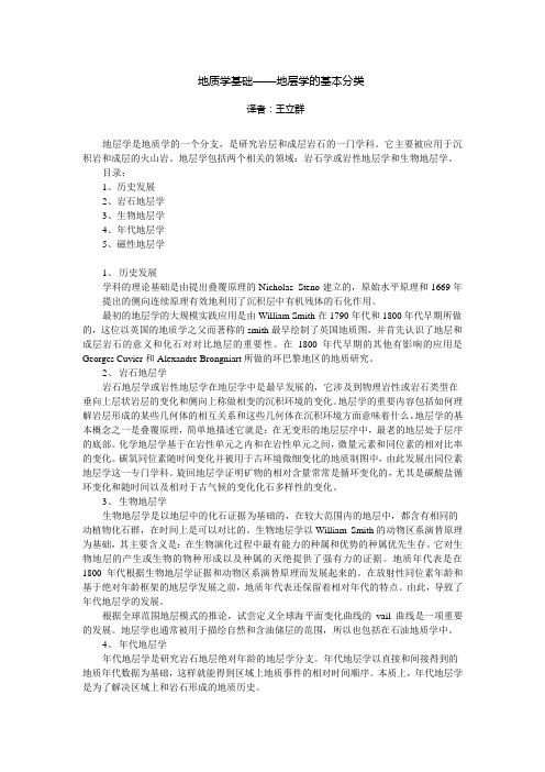 地质学基础——地层学的基本分类
