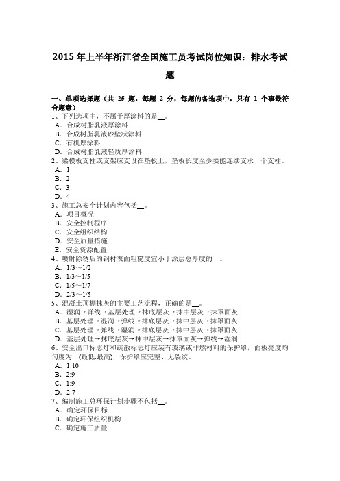 2015年上半年浙江省全国施工员考试岗位知识：排水考试题
