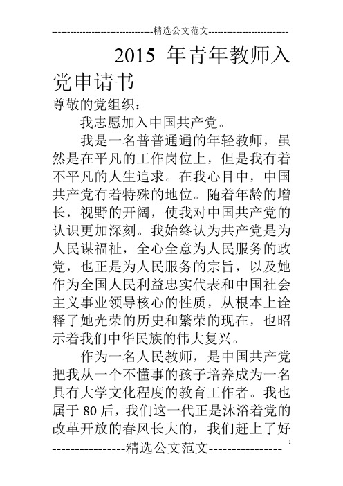 15年青年教师入党申请书