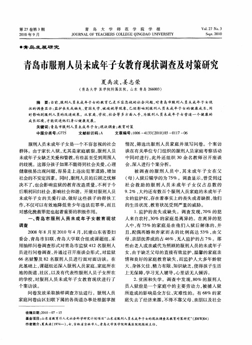 青岛市服刑人员未成年子女教育现状调查及对策研究