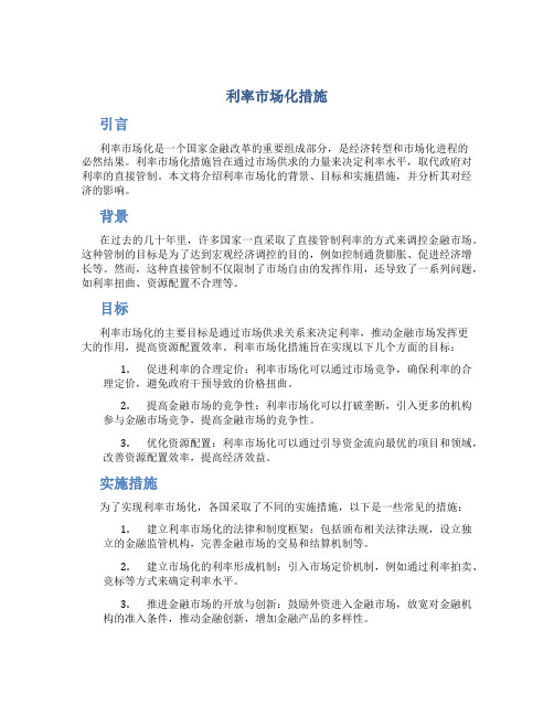 利率市场化措施