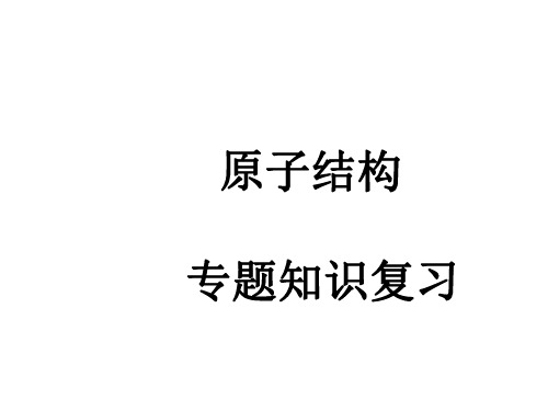 高一化学原子结构1(1)-P