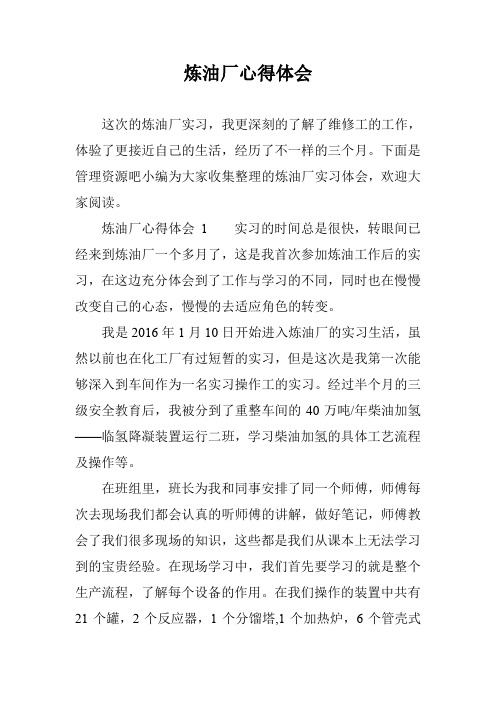 炼油厂心得体会