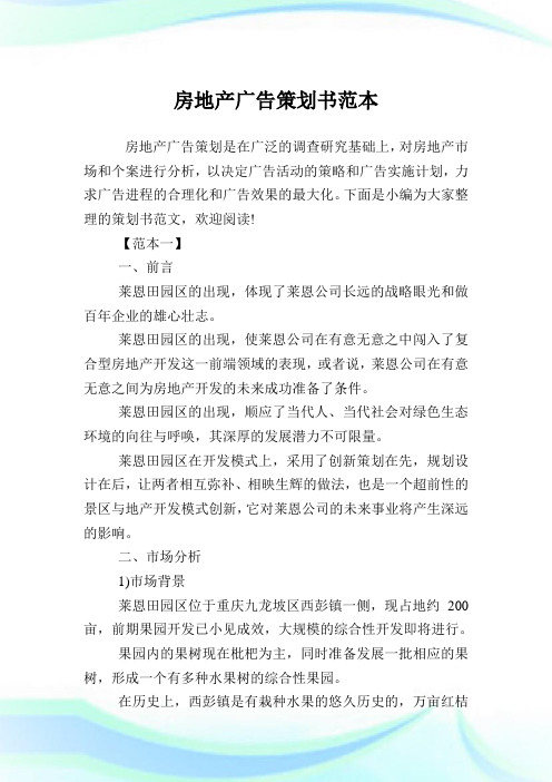 房地产广告策划例文范本.doc