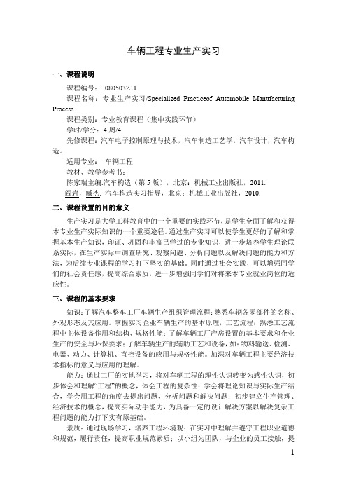 车辆工程专业生产实习   教学大纲