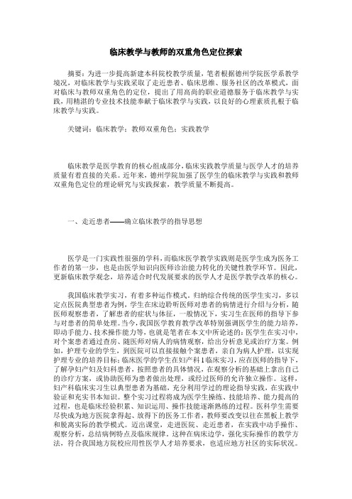 临床教学与教师的双重角色定位探索