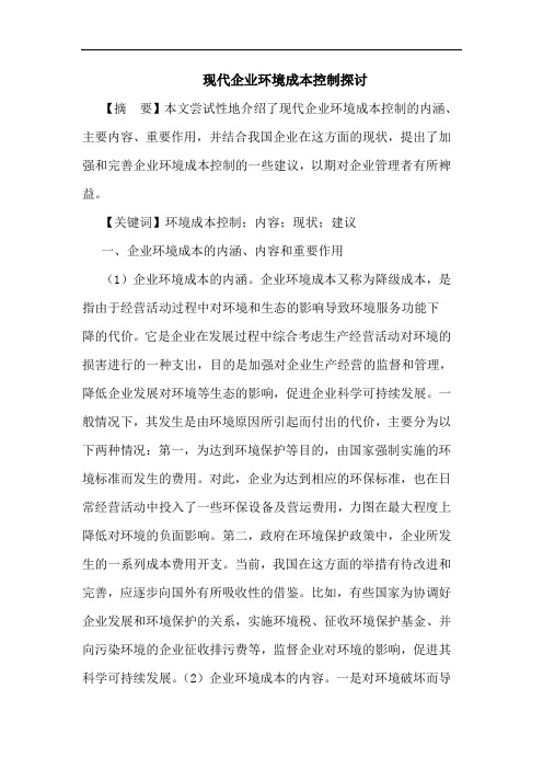 现代企业环境成本控制探讨