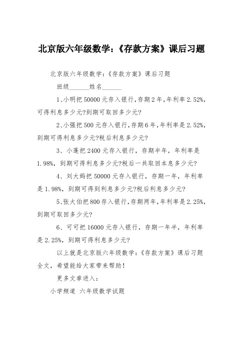 北京版六年级数学：《存款方案》课后习题