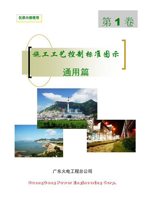 电厂施工工艺控制标准图示_第1卷_通用篇A