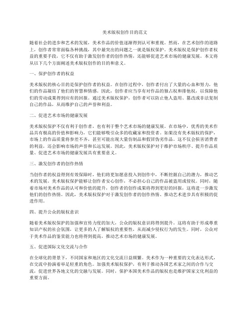 美术版权创作目的范文