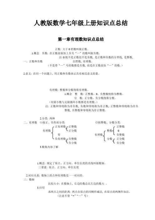 人教版数学七年级上册知识点总结