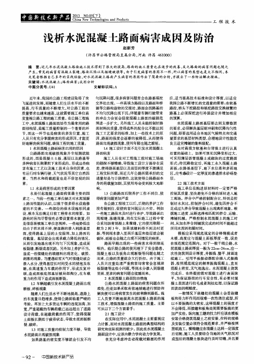 浅析水泥混凝土路面病害成因及防治