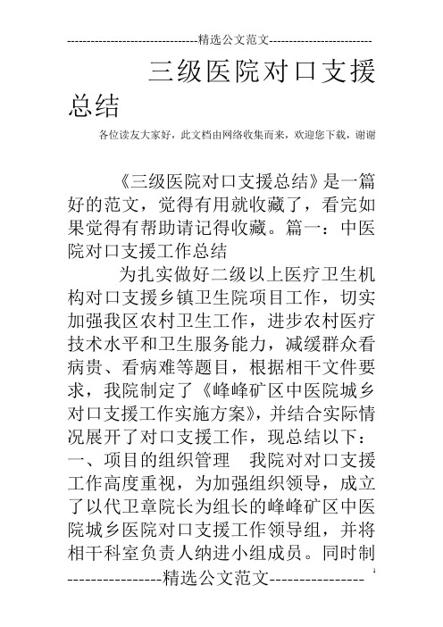 三级医院对口支援总结