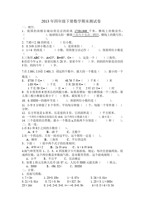 2013年四年级下册数学期末测试卷