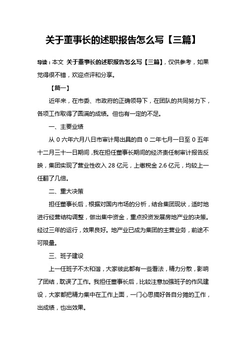 关于董事长的述职报告怎么写【三篇】
