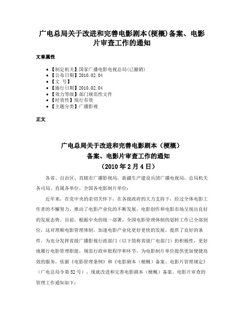 广电总局关于改进和完善电影剧本(梗概)备案、电影片审查工作的通知