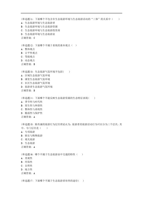南开20秋学期《生态旅游》在线作业答案1201