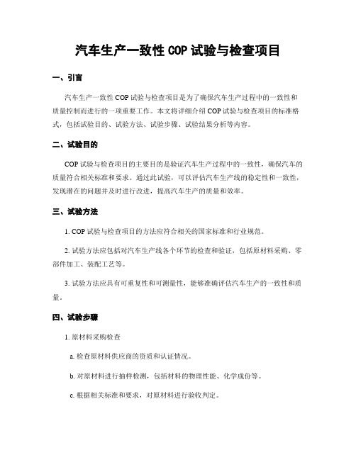 汽车生产一致性COP试验与检查项目