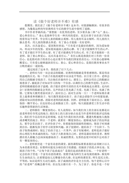 读《做个好老师并不难》有感