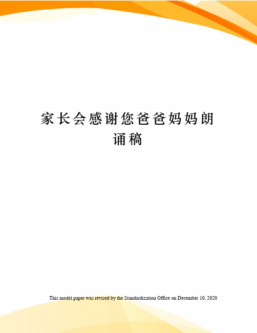 家长会感谢您爸爸妈妈朗诵稿
