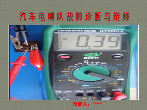 汽车电喇叭故障诊断与维修参赛课件