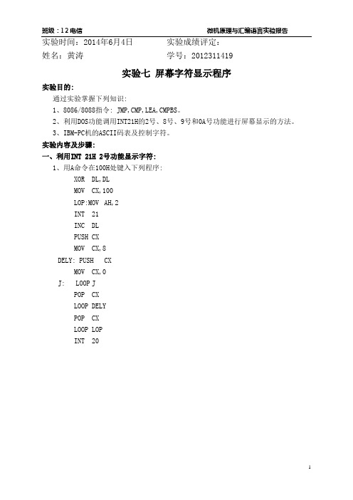 微机汇编实验七屏幕字符显示程序