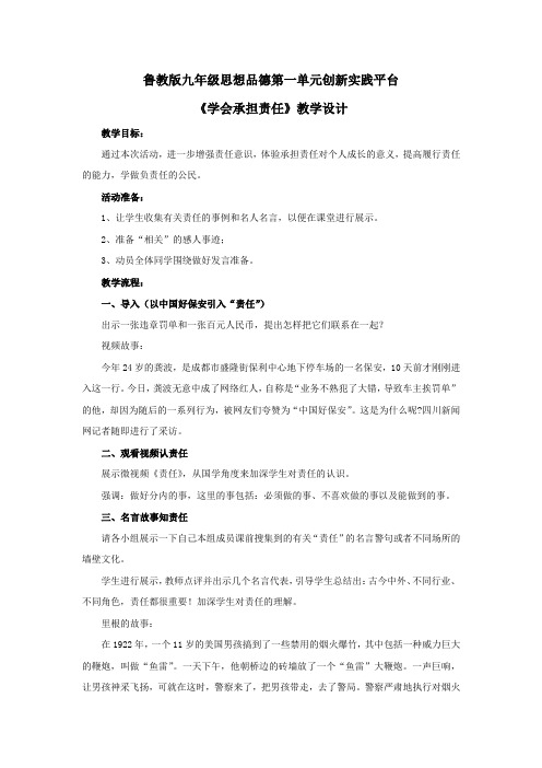 初中道德与法治_九年级第一单元创新实践平台  学会承担责任教学设计学情分析教材分析课后反思