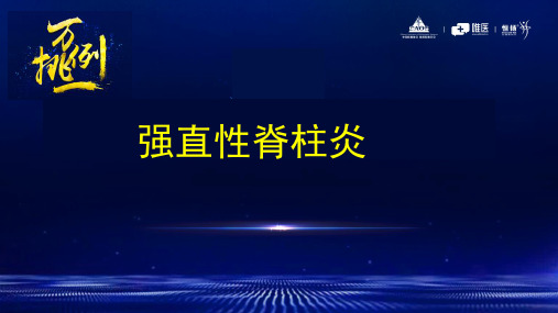 强直性脊柱炎 万例挑一病例