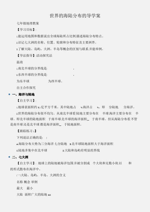 (七年级地理教案)世界的海陆分布的导学案