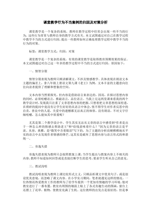 课堂教学行为不当案例的归因及对策分析