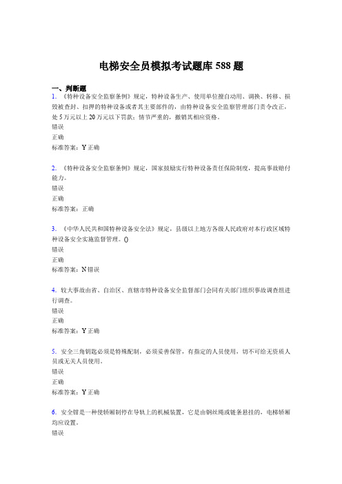 精选最新版2020年电梯安全员模拟模拟考核题库588题(含参考答案)