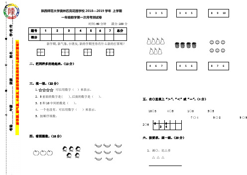 2019年一年级数学第一次月考试卷