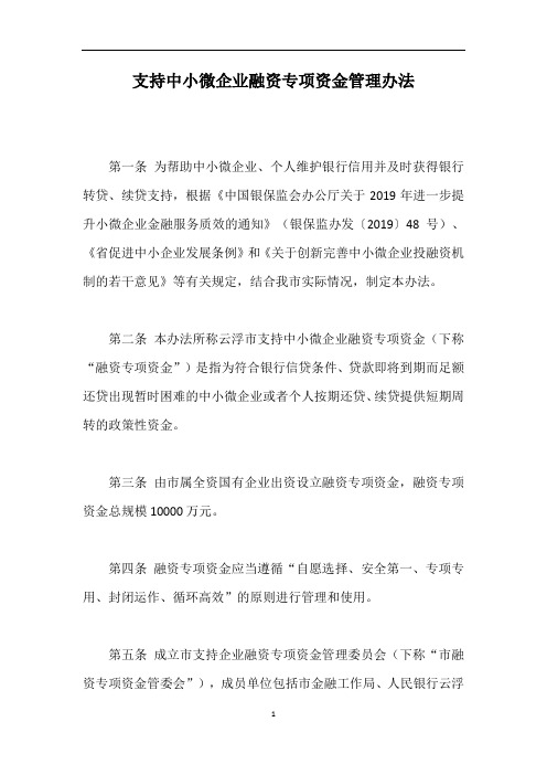 支持中小微企业融资专项资金管理办法【最新版】