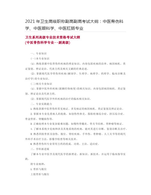 2021年卫生高级职称副高副高考试大纲：中医骨伤科学、中医眼科学、中医肛肠专业